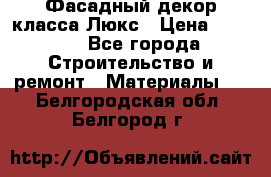 Фасадный декор класса Люкс › Цена ­ 3 500 - Все города Строительство и ремонт » Материалы   . Белгородская обл.,Белгород г.